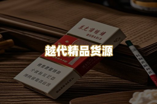 越代精品货源
